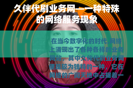 久伴代刷业务网—一种特殊的网络服务现象