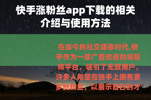 快手涨粉丝app下载的相关介绍与使用方法