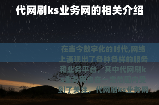 代网刷ks业务网的相关介绍