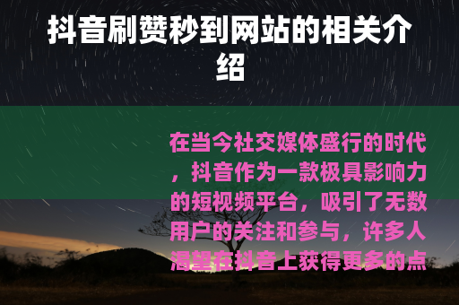 抖音刷赞秒到网站的相关介绍