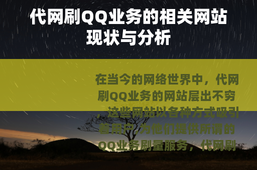代网刷QQ业务的相关网站现状与分析