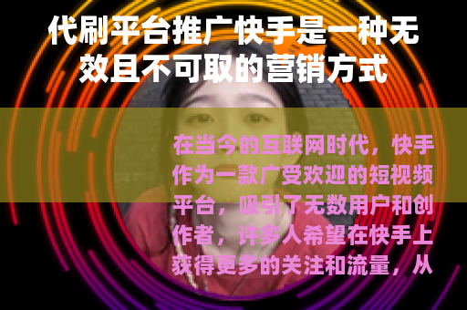 代刷平台推广快手是一种无效且不可取的营销方式
