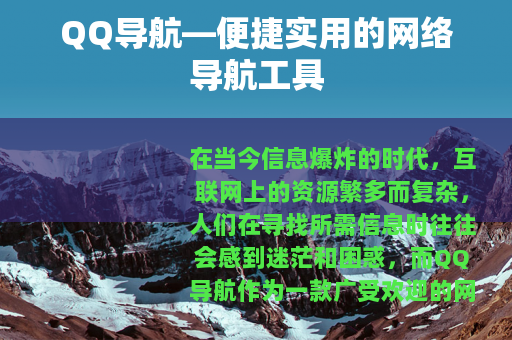 QQ导航—便捷实用的网络导航工具