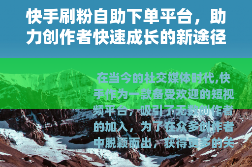 快手刷粉自助下单平台，助力创作者快速成长的新途径