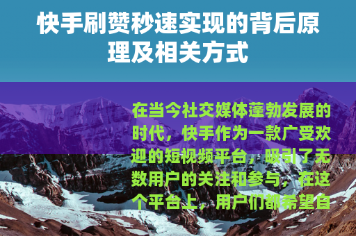 快手刷赞秒速实现的背后原理及相关方式