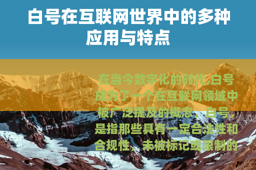 白号在互联网世界中的多种应用与特点