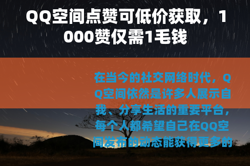 QQ空间点赞可低价获取，1000赞仅需1毛钱