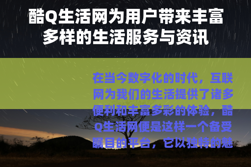 酷Q生活网为用户带来丰富多样的生活服务与资讯