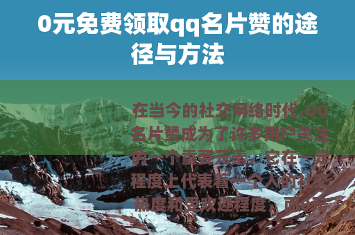 0元免费领取qq名片赞的途径与方法