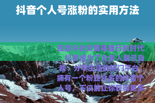 抖音个人号涨粉的实用方法