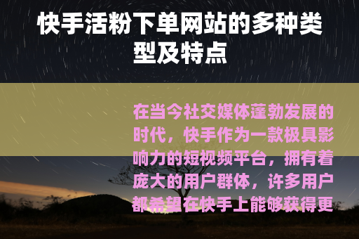 快手活粉下单网站的多种类型及特点