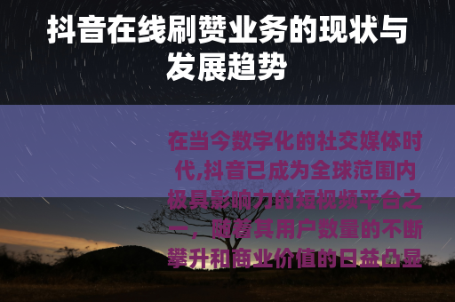 抖音在线刷赞业务的现状与发展趋势