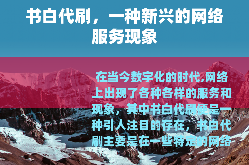 书白代刷，一种新兴的网络服务现象