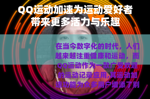 QQ运动加速为运动爱好者带来更多活力与乐趣