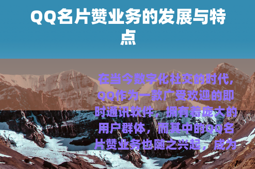 QQ名片赞业务的发展与特点