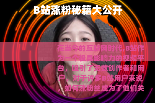 B站涨粉秘籍大公开
