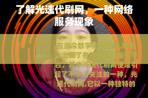 了解光速代刷网，一种网络服务现象