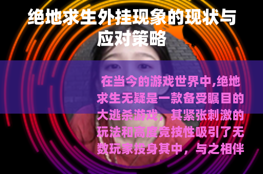 绝地求生外挂现象的现状与应对策略