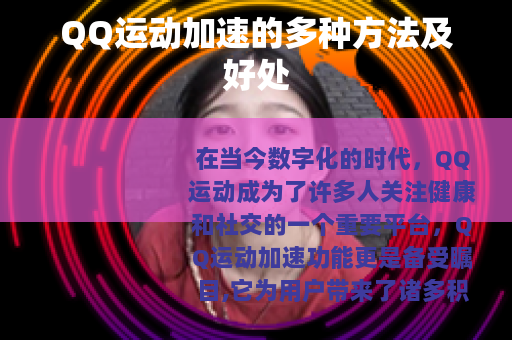 QQ运动加速的多种方法及好处