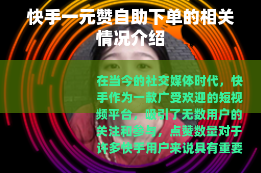 快手一元赞自助下单的相关情况介绍