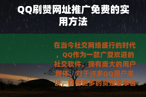 QQ刷赞网址推广免费的实用方法