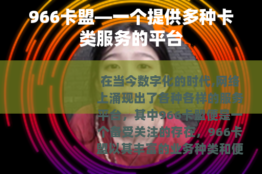966卡盟—一个提供多种卡类服务的平台