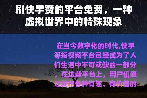 刷快手赞的平台免费，一种虚拟世界中的特殊现象