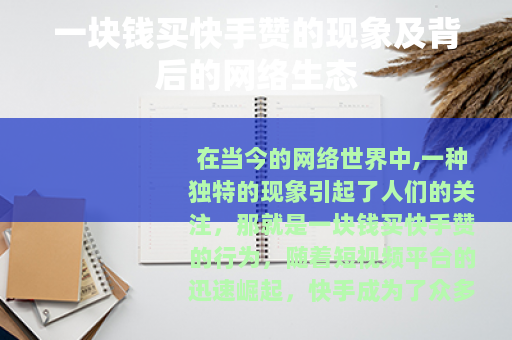 一块钱买快手赞的现象及背后的网络生态
