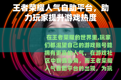 王者荣耀人气自助平台，助力玩家提升游戏热度
