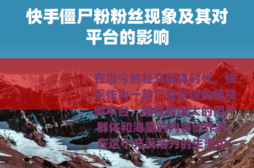 快手僵尸粉粉丝现象及其对平台的影响