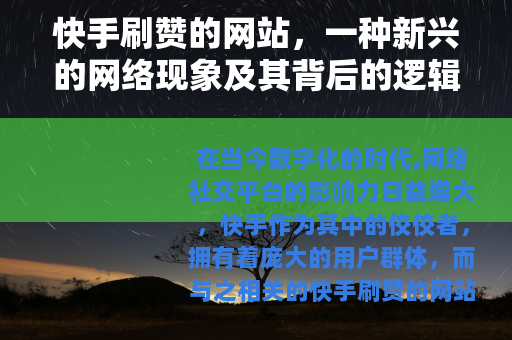 快手刷赞的网站，一种新兴的网络现象及其背后的逻辑