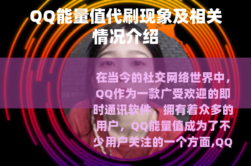 QQ能量值代刷现象及相关情况介绍