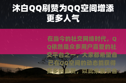 沐白QQ刷赞为QQ空间增添更多人气