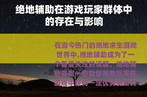 绝地辅助在游戏玩家群体中的存在与影响