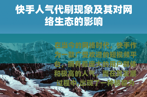 快手人气代刷现象及其对网络生态的影响
