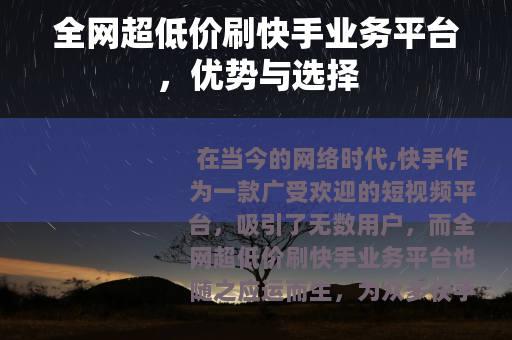 全网超低价刷快手业务平台，优势与选择