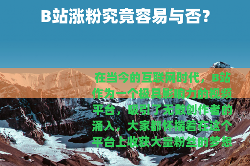 B站涨粉究竟容易与否？