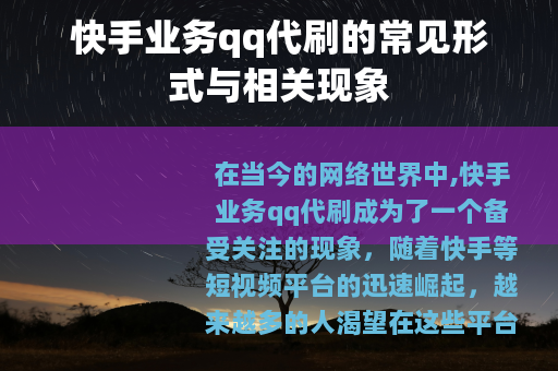 快手业务qq代刷的常见形式与相关现象