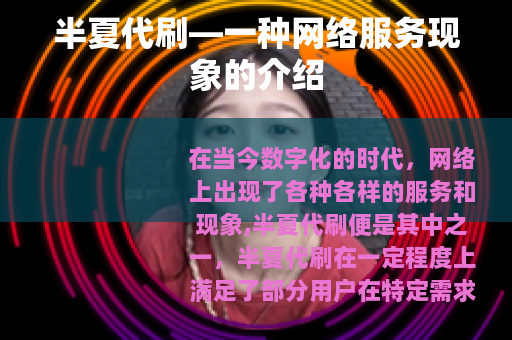 半夏代刷—一种网络服务现象的介绍