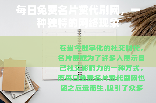 每日免费名片赞代刷网，一种独特的网络现象