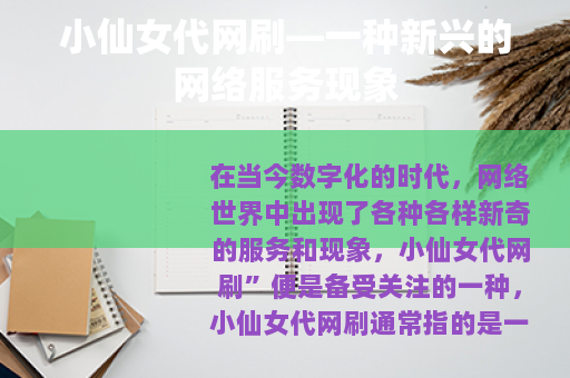 小仙女代网刷—一种新兴的网络服务现象