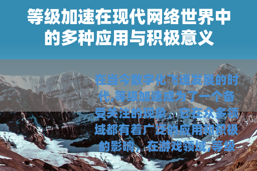 等级加速在现代网络世界中的多种应用与积极意义