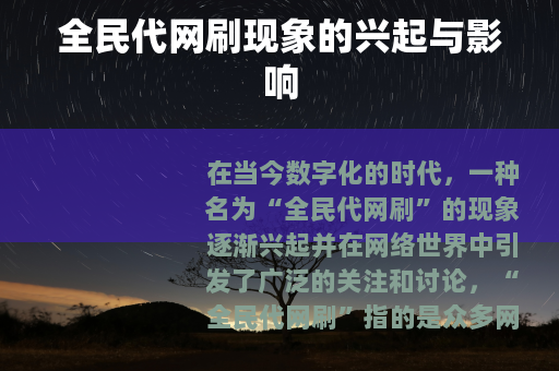 全民代网刷现象的兴起与影响
