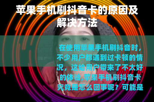 苹果手机刷抖音卡的原因及解决方法