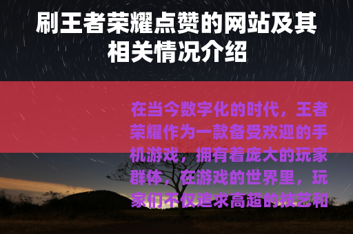 刷王者荣耀点赞的网站及其相关情况介绍