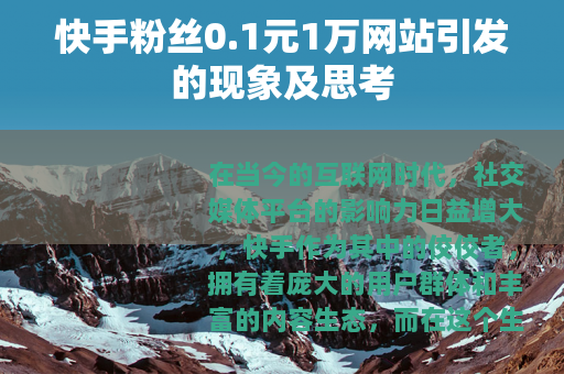 快手粉丝0.1元1万网站引发的现象及思考