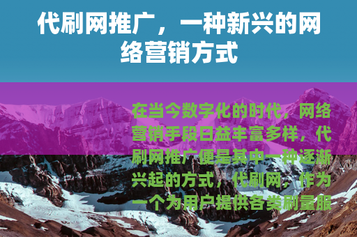 代刷网推广，一种新兴的网络营销方式