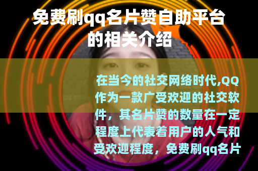 免费刷qq名片赞自助平台的相关介绍