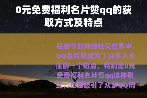 0元免费福利名片赞qq的获取方式及特点