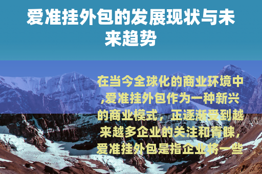 爱准挂外包的发展现状与未来趋势
